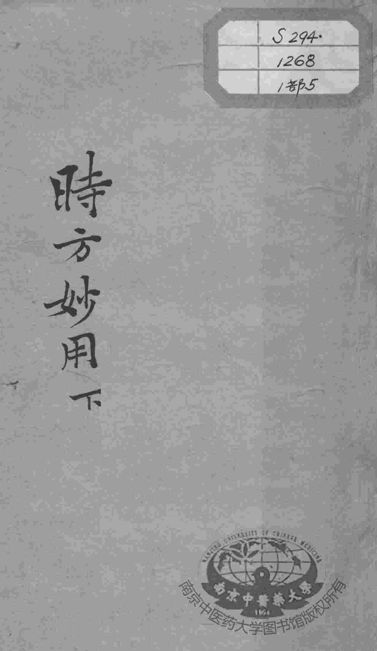 陈修园医书十六种  时方妙用  下